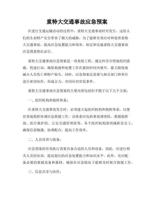 重特大交通事故应急预案