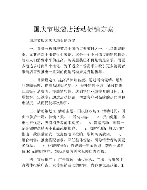 国庆节服装店活动促销方案