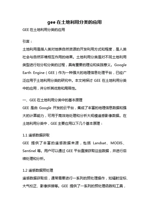 gee在土地利用分类的应用
