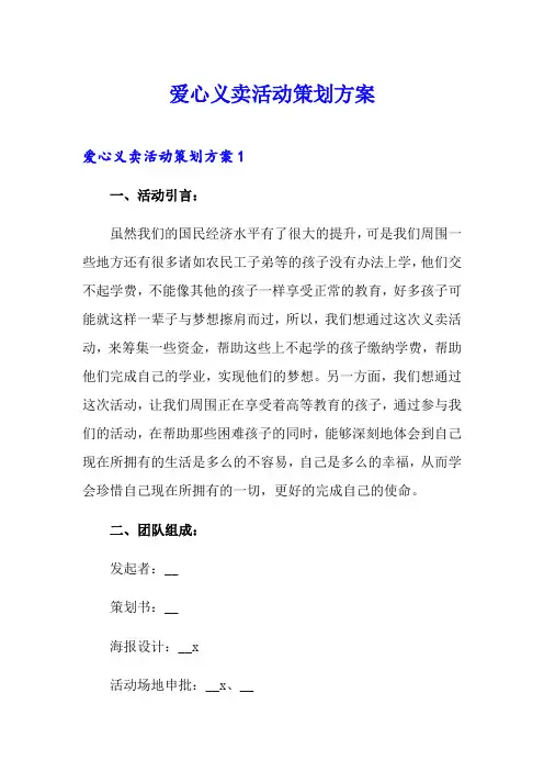 爱心义卖活动策划方案