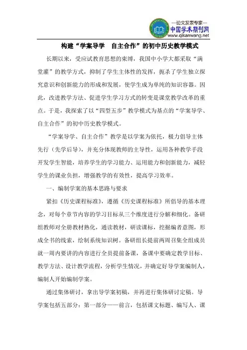 构建“学案导学  自主合作”的初中历史教学模式