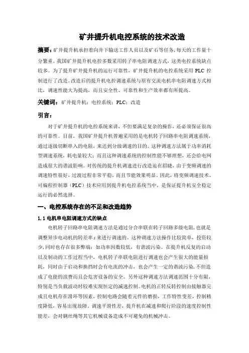 矿井提升机电控系统的技术改造.doc