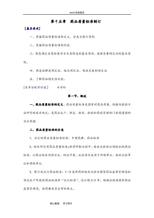 药品质量标准的制定