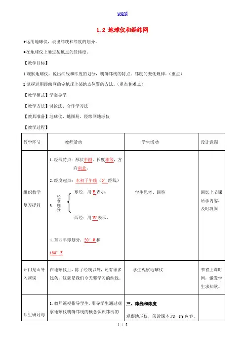 中学七年级地理上册 1.2 地球仪和经纬网(第2课时)教案 (新版)商务星球版 教案
