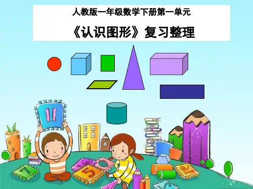最新人教版一年级数学下册《认识图形》单元复习整理课件