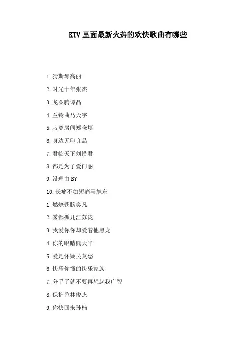 KTV里面最新火热的欢快歌曲有哪些