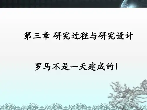 第三章 研究过程与研究设计