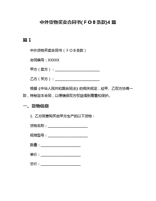 中外货物买卖合同书(FOB条款)4篇