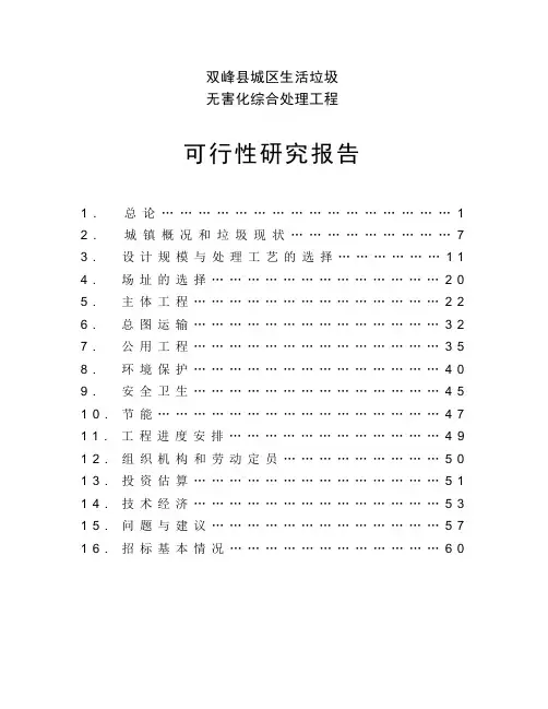 某镇城区生活垃圾无害化综合处理工程可行性研究报告