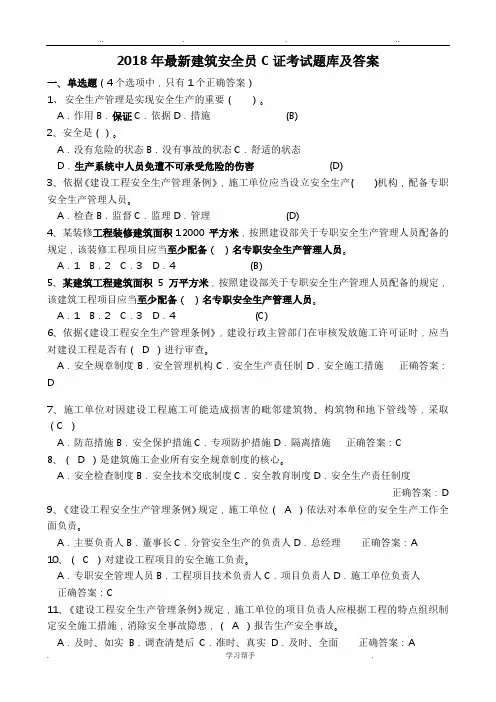 2018年建筑安全员C证考试题库与答案