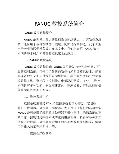 FANUC数控系统简介