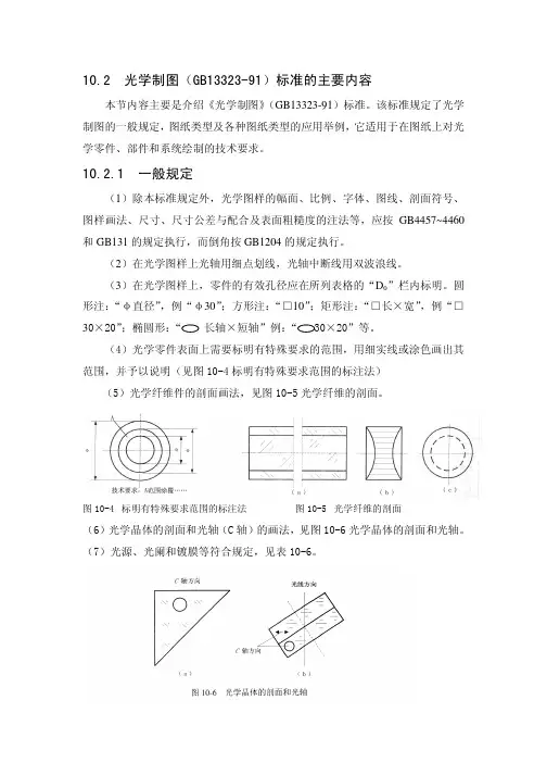 光学制图标准(GB13323-91)