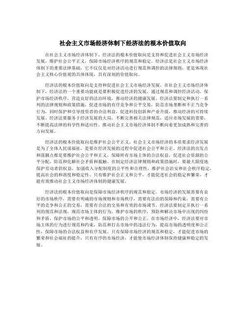 社会主义市场经济体制下经济法的根本价值取向
