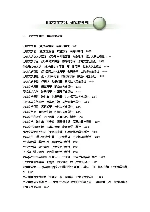 比较文学学习、研究参考书目