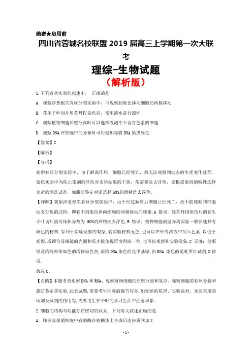 2019届四川省蓉城名校联盟高三上学期第一次联考理综生物试题(解析版)