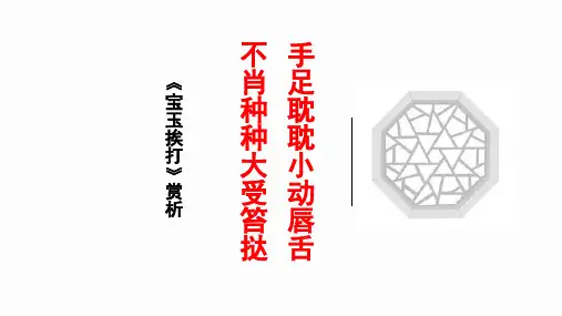 统编版语文必修下册 第七单元 整本书阅读《红楼梦》《宝玉挨打》 课件(20张PPT)