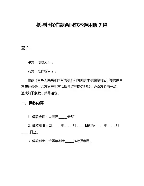 抵押担保借款合同范本通用版7篇