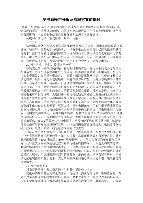 变电站噪声分析及治理方案的探讨