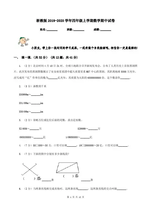 浙教版2019-2020学年四年级上学期数学期中试卷