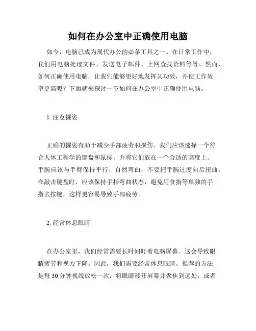 如何在办公室中正确使用电脑