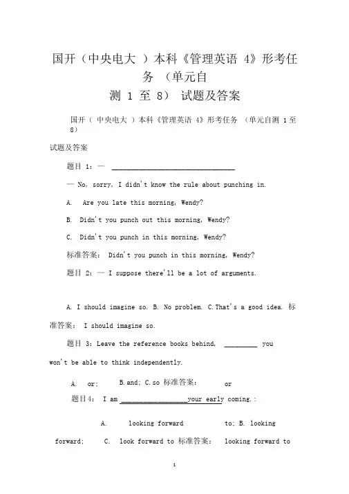 国开(中央电大)本科《管理英语4》形考任务(单元自测1至8)试题及答案