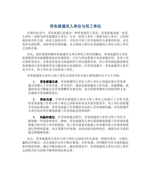 劳务派遣用人单位与用工单位