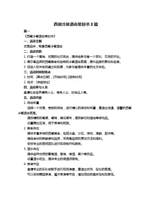 西餐冷餐酒会策划书3篇