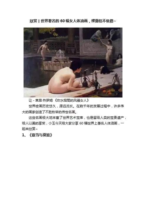 欣赏丨世界著名的60幅女人体油画，裸露但不低俗~