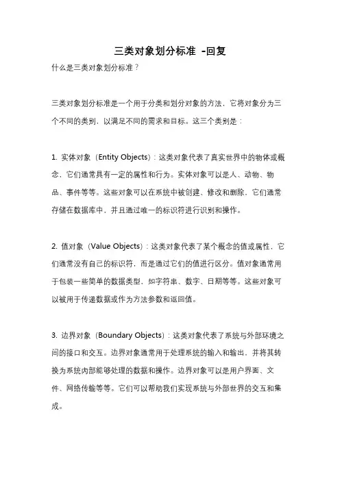 三类对象划分标准 -回复