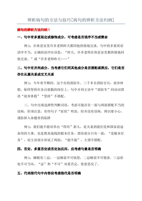 辨析病句的方法与技巧[病句的辨析方法归纳]