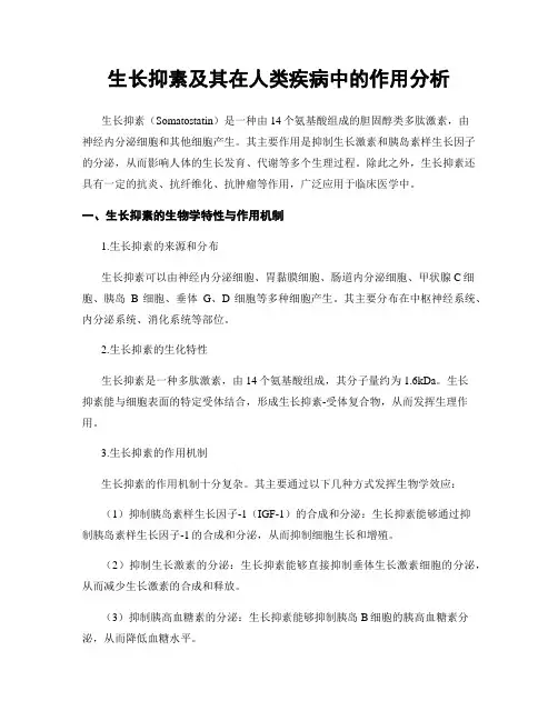 生长抑素及其在人类疾病中的作用分析