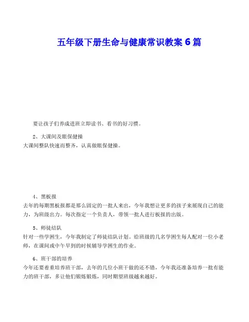 五年级下册生命与健康常识教案6篇