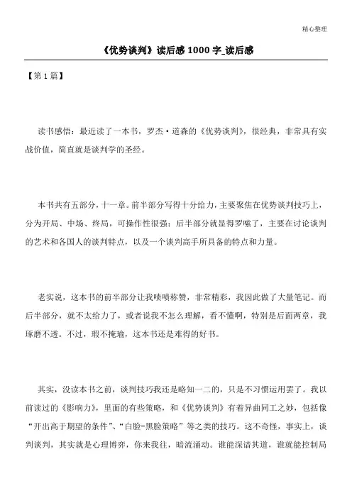 《优势谈判》读后感1000字 _读后感