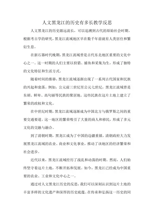人文黑龙江的历史有多长教学反思