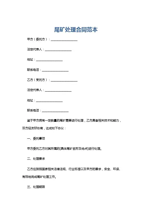尾矿处理合同范本