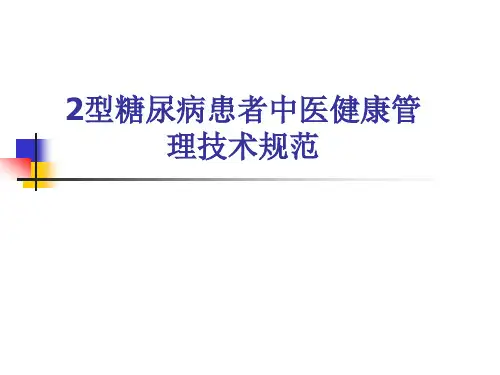 2型糖尿病患者中医健康管理技术规范