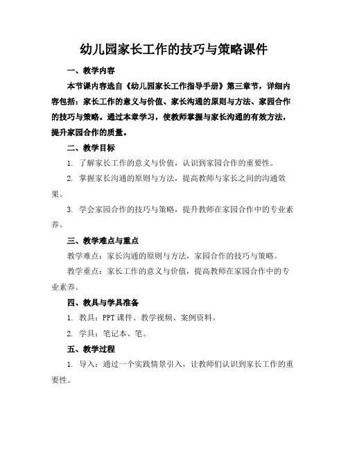 幼儿园家长工作的技巧与策略课件