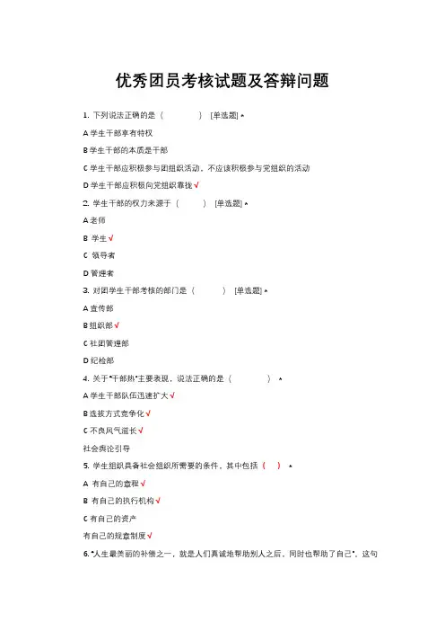优秀团员考核试题及答辩问题