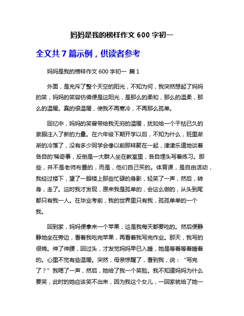 妈妈是我的榜样作文600字初一