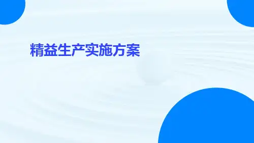 精益生产实施方案