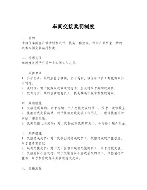 车间交接奖罚制度