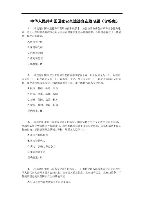 中华人民共和国国家安全法法宣在线习题