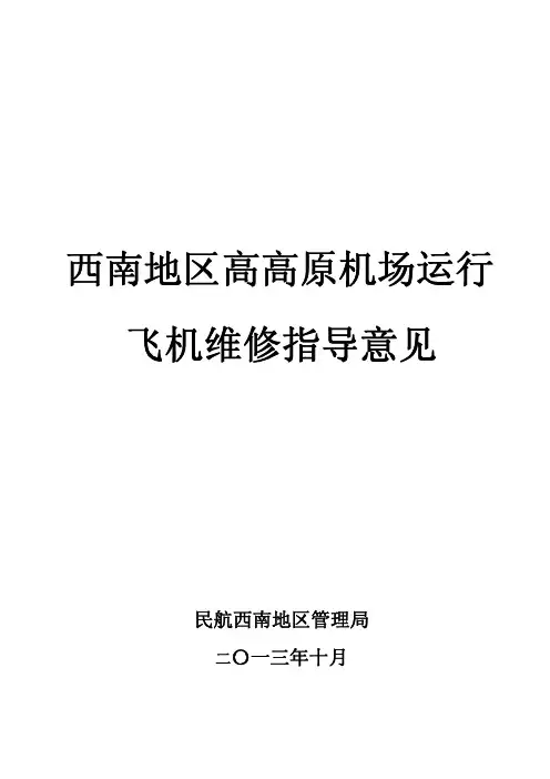 西南地区高高原机场运行 飞机维修指导意见