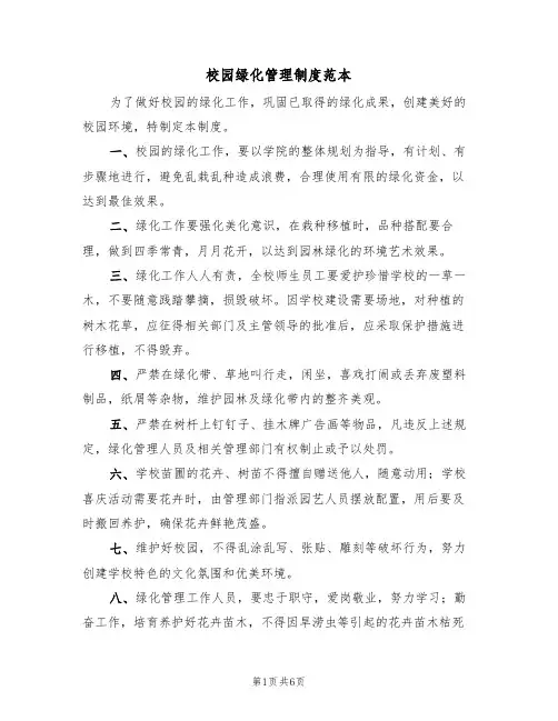 校园绿化管理制度范本（3篇）