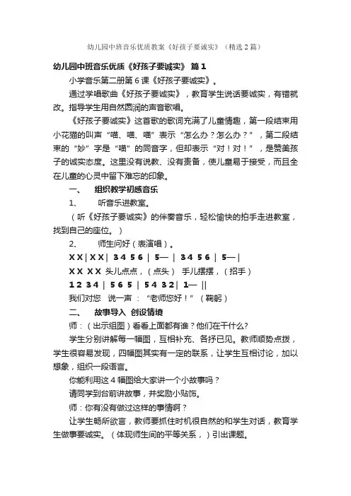 幼儿园中班音乐优质教案《好孩子要诚实》（精选2篇）