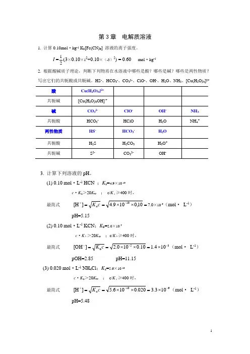 第3章电解质溶液习题