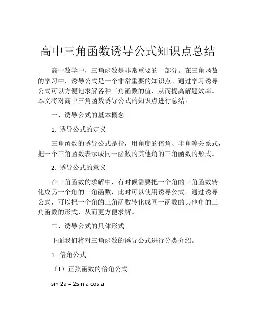 高中三角函数诱导公式知识点总结