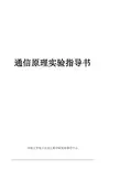 通信原理实验指导书(学生)