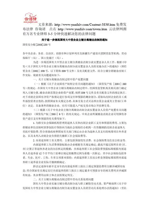 关于进一步规范国有大中型企业主辅分离辅业改制的通知