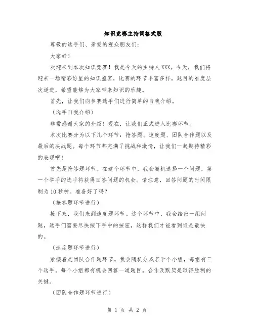 知识竞赛主持词格式版